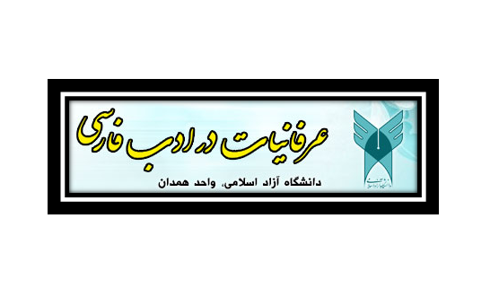 فصلنامۀ عرفانیات در ادب فارسی - شمارۀ ۲۸