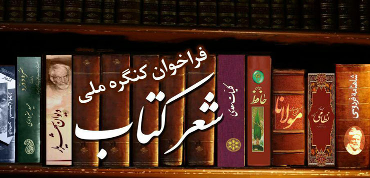 آخرین مهلت ارسال آثار به کنگره ملی «شعر کتاب» در چهارمحال و بختیاری