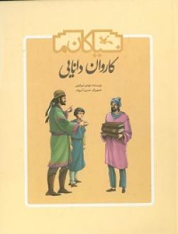 «کاروان دانایی» به کتابفروشی‌ها آمد