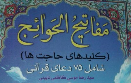 برندگان مسابقه کتابخوانی مفاتیح الحوائج اعلام شدند