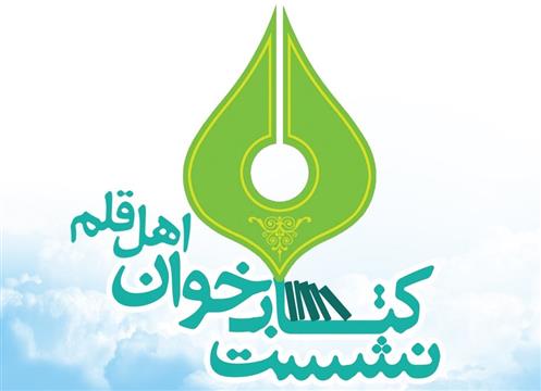 اعضای انجمن قلم ایران میزبان نشست کتاب‌خوان می‌شوند