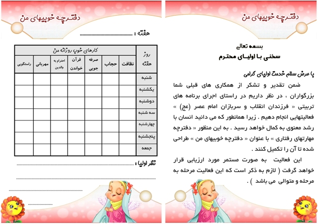 اجرای طرح تربیتی «دفترچه خوبی های من» در کانون فرهنگی هنری راهیان معرفت