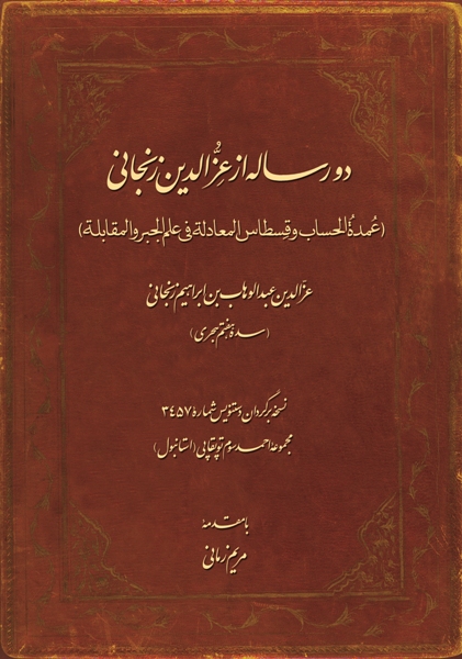 دو رساله از عزالدین زنجانی (عمدة الحساب و قسطاس المعادله في علم الجبر والمقابل)