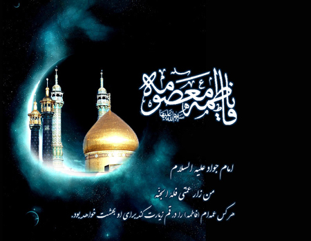 چرا امام موسی کاظم (ع) به حضرت معصومه (س) گفت فداها ابوها