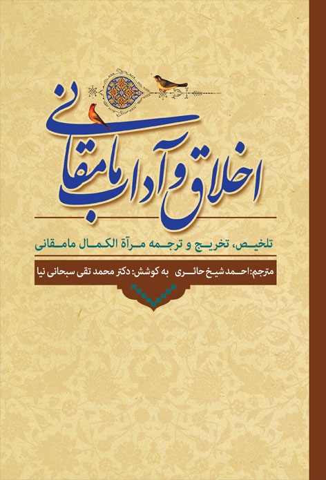 «اخلاق و آداب مامقانی» منتشر شد