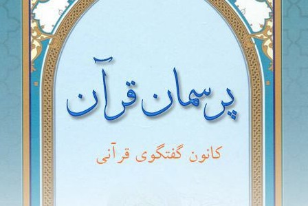 نرم‌افزار اندرویدی «پرسمان قرآنی» تولید و منتشر شد