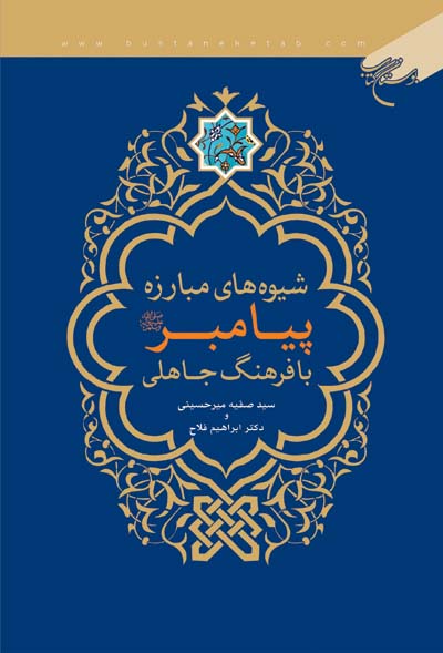 «شیوه‌های مبارزه پیامبر(ص) با فرهنگ جاهلی» کتاب شد