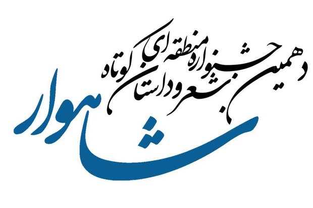 ۷۰۰ اثر در جشنواره منطقه ای شعر و داستان شاهوار رقابت می کنند