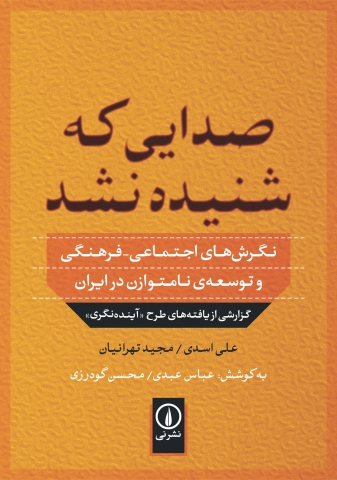 «صدایی که شنیده نشد»کتابی به همت جمعی از نویسندگان