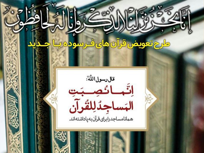 قرآن‌های فرسوده مساجد تعویض می‌شوند