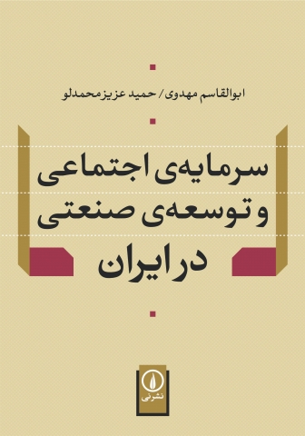 «سرمایه اجتماعی و توسعه صنعتی در ایران» اثر مشترک «ابوالقاسم مهدوی» و «حمید عزیزمحمدلو»