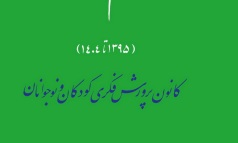 حرکت به سمت افق‌های چشم‌انداز ۱۴۰۴ کانون 