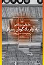 «به آواز باد گوش بسپار» رمانی خواندنی از«هاروکی موراکامی»