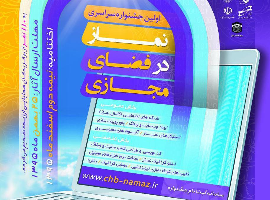 اجرای طرح مبین در ۵ هزار و ۵۰۰ مدرسه کشور/برگزاری نخستین جشنواره نماز در فضای مجازی