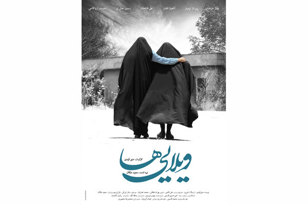 پوستر فیلم سینمایی «ویلایی ها» رونمایی شد