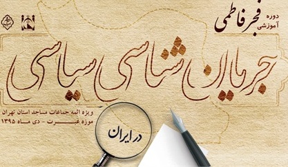 هفته دوم دوره آموزشی «فجر فاطمی» ویژه ائمه جماعات مساجد برگزار شد