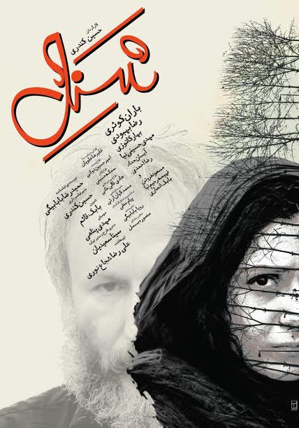 رونمایی از پوستر فیلم سینمایی «شنل» 