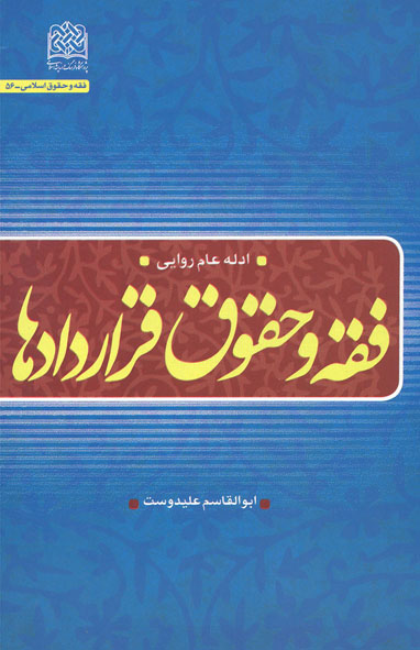 انعقاد قرارداد با رعایت اصول اسلامی مانع از شکست خواهدشد