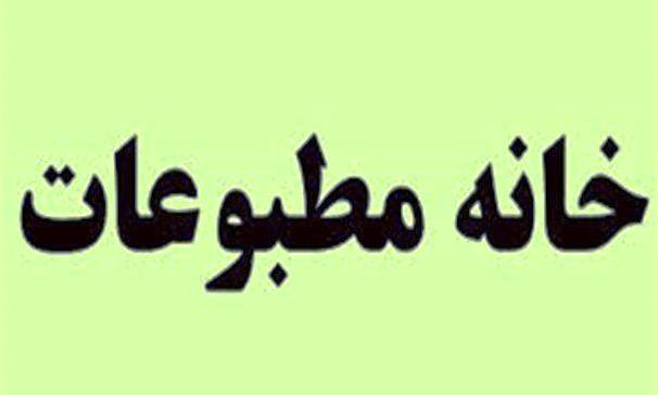 مجمع عمومی فوق‌العاده خانه مطبوعات در ایلام تشکیل می‌شود