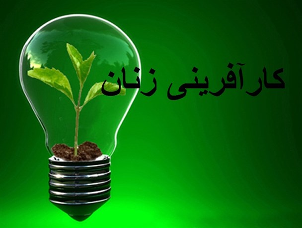 مادری که برای فرزندانش اشتغال ایجاد کرد