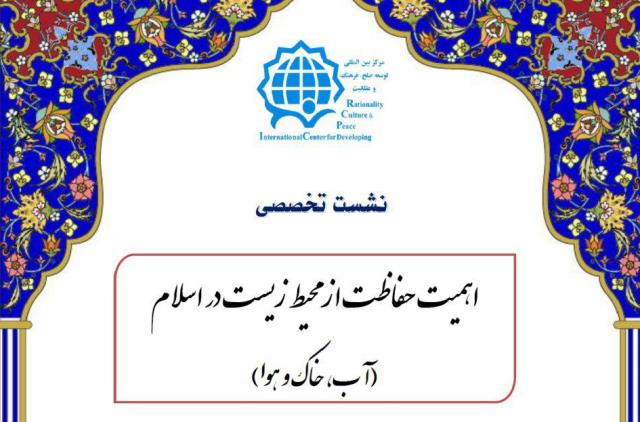 نشست تخصصی «اهمیت حفاظت از محیط زیست در اسلام» برگزار می‌شود