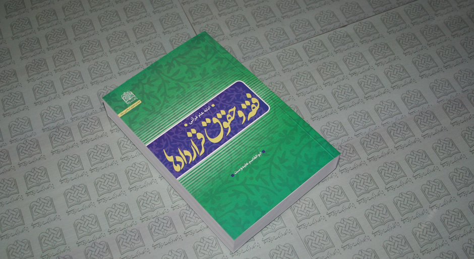  «فقه و حقوق قراردادها» ادله عام قرآنی منتشر شد