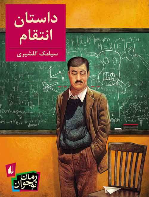 «داستان انتقام» رمانی  حادثه ای برای نوجوانان