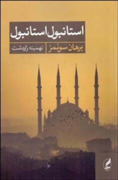 «استانبول استانبول» کتابی از «برهان سونمز»