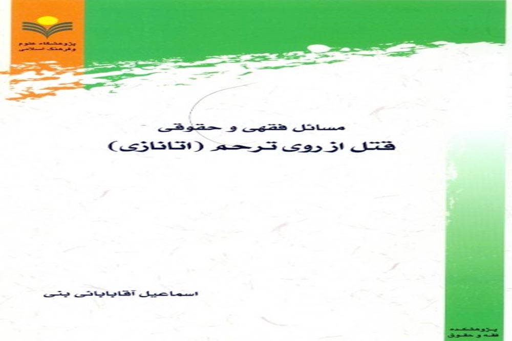 « قتل الرحیم» تا پایان سال در بیروت منتشر می شود