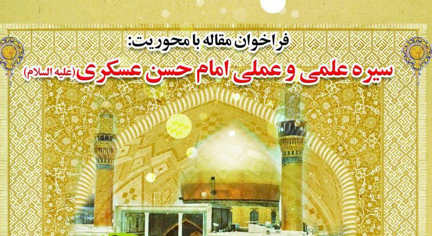 اعلام فراخوان مقاله با محوریت «سیره عملی و عملی امام حسن عسکری (ع)» در چهارمحال و بختیاری