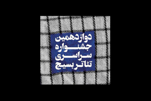 مزار شهدای هرمزگان میعادگاه افتتاحیه تئاتر بسیج/ بارندگی برنامه افتتاحیه را تغییر دارد