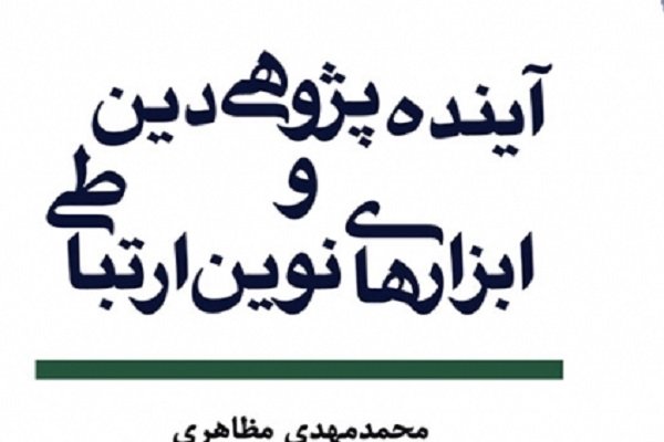 انتشار آینده پژوهی دین و ابزارهای نوین ارتباطی