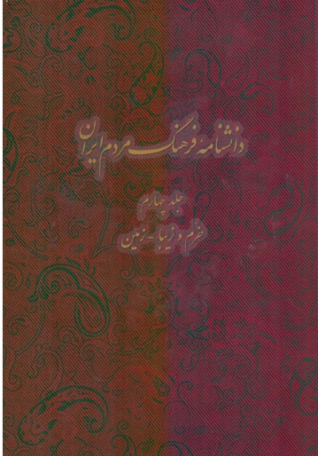 جلد چهارم «دانشنامۀ فرهنگ مردم ايران»  منتشر شد