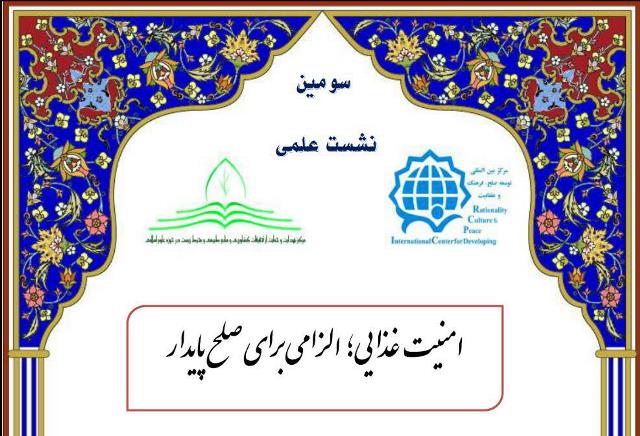 نشست علمی«امنیت غذایی؛ الزامی برای صلح پایدار» در قم برگزار می‌شود