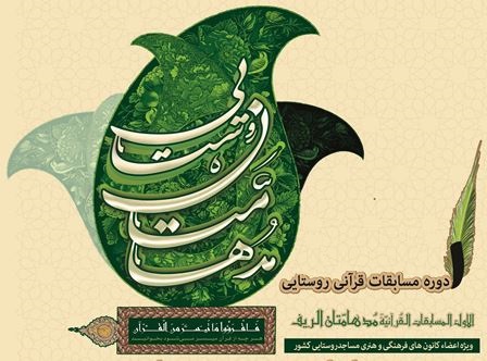 دومین مسابقات سراسری مدهامتان روستایی برگزار می‌شود