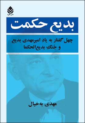 «بدیع حکمت» اثری از« مهدی به خیال»