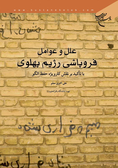   «علل و عوامل فروپاشی رژیم پهلوی» کتابی از «علی اکبر معلم»