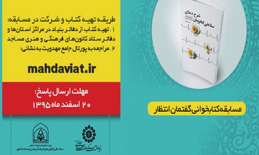 ۲۰ اسفند آخرین مهلت شرکت در مسابقه کتابخوانی شرح دعای سلامتی امام زمان(عج)