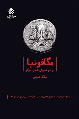 «مگافونيا» و دو نمایش نامه دیگر از« میلاد حسینی»