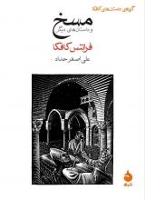 «مسخ و داستان هایی دیگر» را از «کافکا» بخوانید