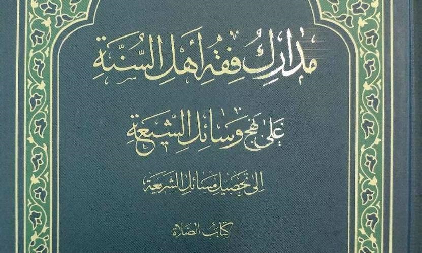 جلد سوم کتاب «مدارک فقه أهل السنة علی نهج وسائل الشيعة» منتشر شد