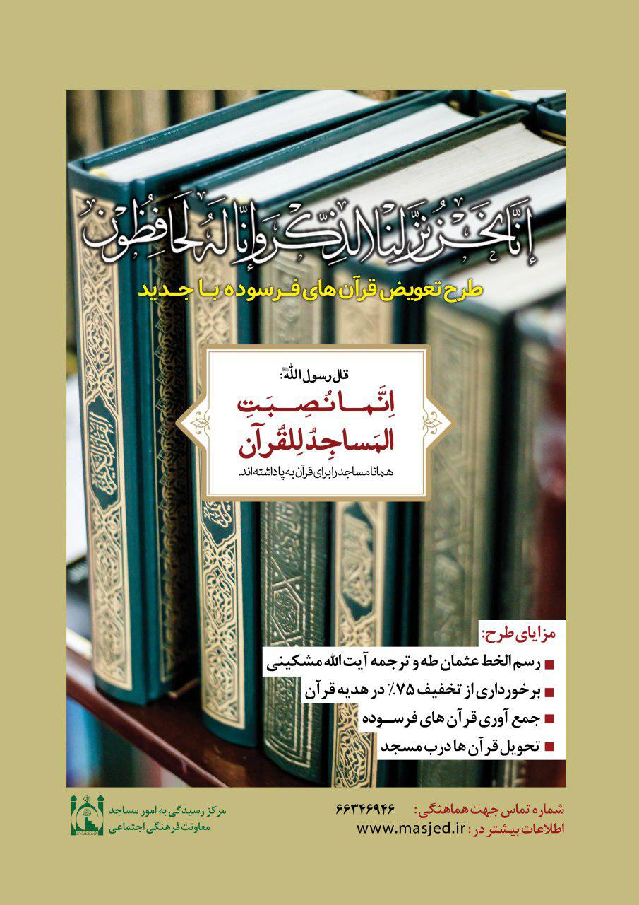 طرح تعویض قرآن‌های فرسوده مساجد اجرا می‌شود