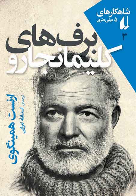 «برف های کلیمانجارو» به کتابفروشی ها رسید