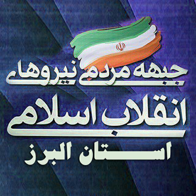 گردهمایی جبهه مردمی نیروهای انقلاب اسلامی استان البرز