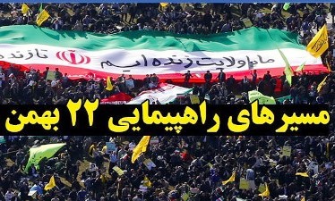 مسیرهای راهپیمایی ۲۲ بهمن در خراسان جنوبی اعلام شد