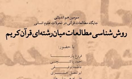  برگزاری سومین همایش جايگاه مطالعات قرآني در تحولات علوم انساني