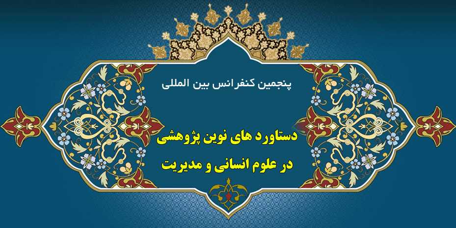 برگزاری کنفرانس بین المللی دستاوردهای نوین پژوهشی در علوم انسانی