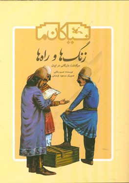 سرگذشت بازرگانی در ایران در «زنگ ها و راه ها»