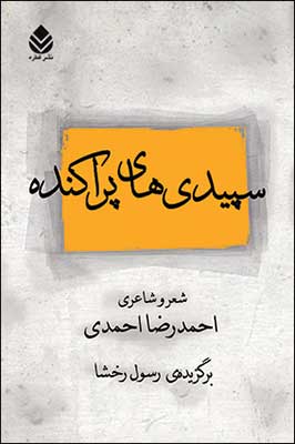  «سپيدي هاي پراكنده» با موضوع شعر و شاعری احمد رضا احمدی