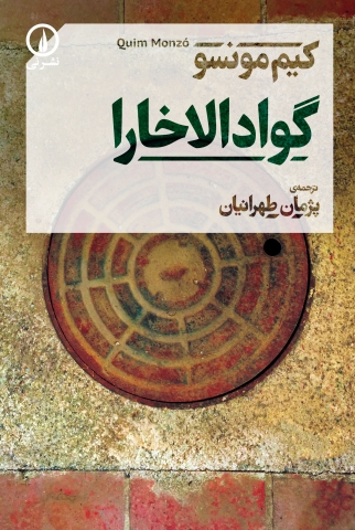 «گوادالاخارا» اثر کیم مونسوبا ترجمه «پژمان طهرانیان »